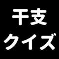 干支で脳トレ