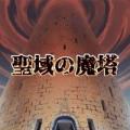 圣域の魔塔