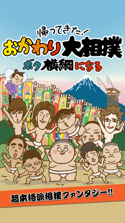帰ってきたおかわり大相扑截图