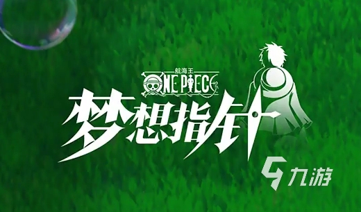航海王梦想指针是哪个公司的 航海王梦想指针制作背景介绍