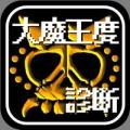 大魔王诊断＆クイズ for ドラクエ～DQモンスター検定～