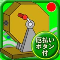 福引おみくじ加速器