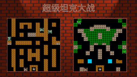 超級坦克大戰(zhàn)截圖1