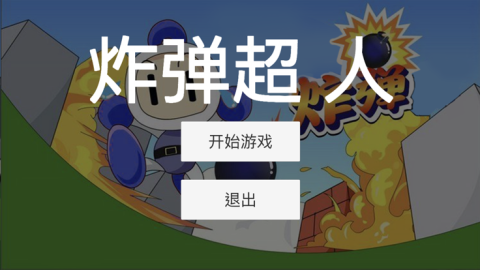 超人炸弹截图