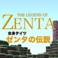 ゼンタの伝说 短编3Dアドベンチャー