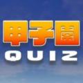 甲子园クイズ