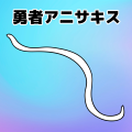 もしも勇者がアニサキスだったら