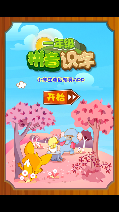 小學一年級拼音識字截圖