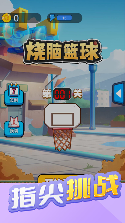 烧脑篮球截图