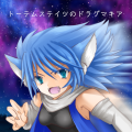 トーテムステイツのドラグマキア