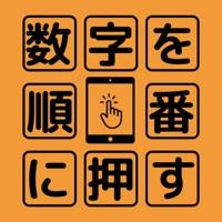 數(shù)字を順番に押す