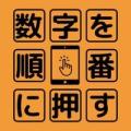 數(shù)字を順?lè)搜氦?>
      </div>
      <div   id=