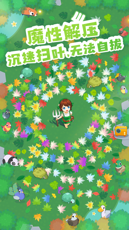 加油扫叶人截图