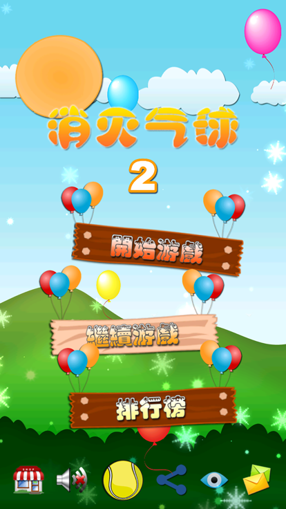 消灭气球2截图1