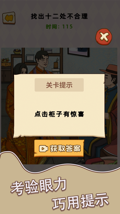 脑力找茬王截图2