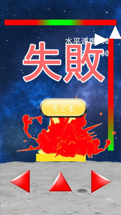 かんたん月面著陸截圖3