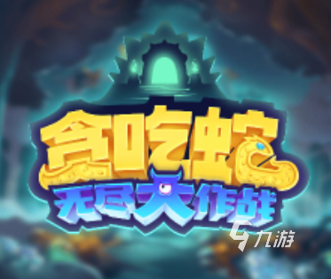 贪吃蛇无尽大作战下载推荐 贪吃蛇无尽大作战游戏下载