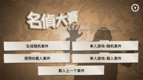 名侦大赛截图1