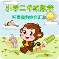 小学二年级数学