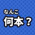 なんこ何本