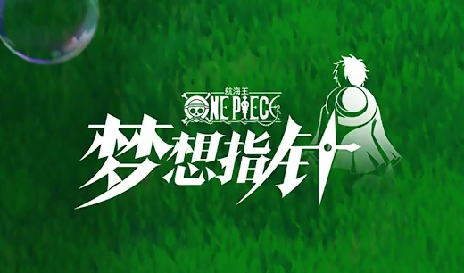 航海王梦想指针是哪个公司的 航海王梦想指针制作背景介绍