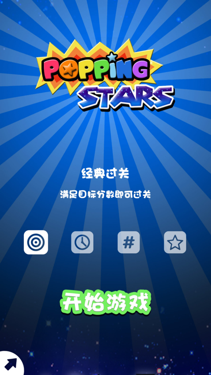 Popping Stars—快来一起消星星吧截图
