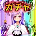 ガチャっぽいルーレットアプリ～ガチャ决め