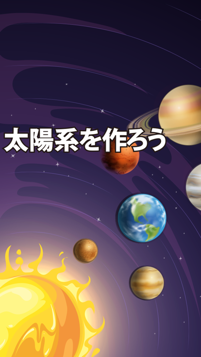 太阳系を作ろう好玩吗 太阳系を作ろう玩法简介