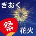 きおく花火加速器