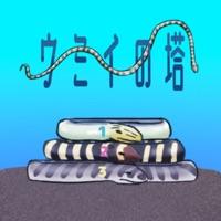 ウミイの塔加速器