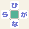 ひらがなクロス