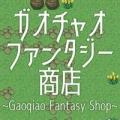 ガオチャオファンタジー商店