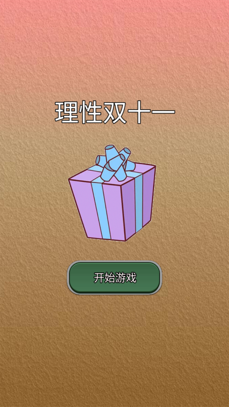 理性雙十一截圖