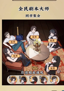 全民剧本大师同学聚会通关攻略