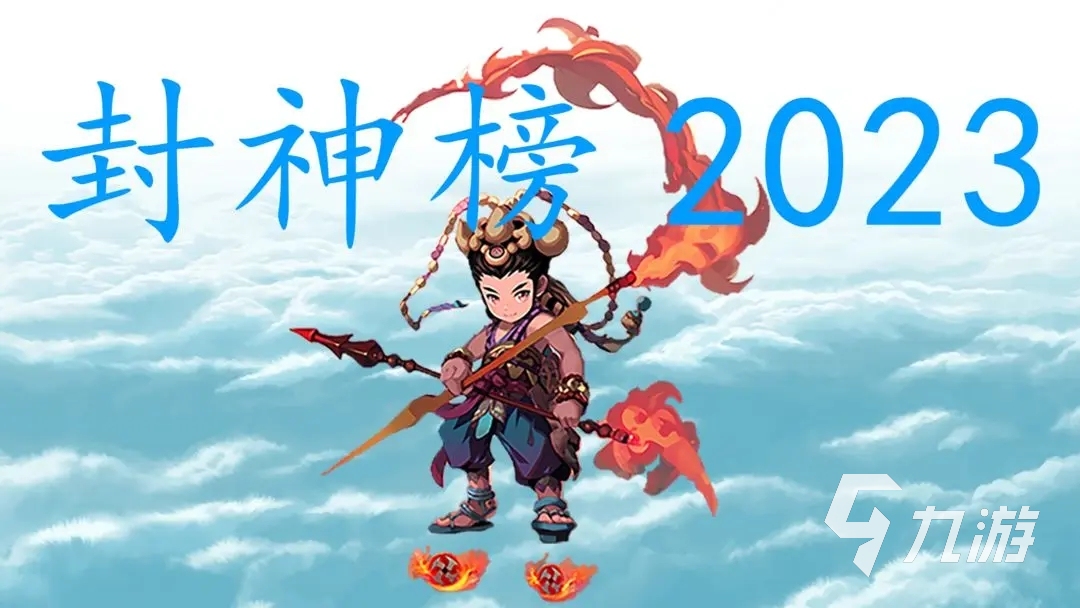 封神榜2023下載鏈接在哪 封神榜2023下載分享
