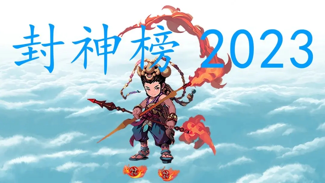 封神榜2023下载链接在哪 封神榜2023下载分享截图