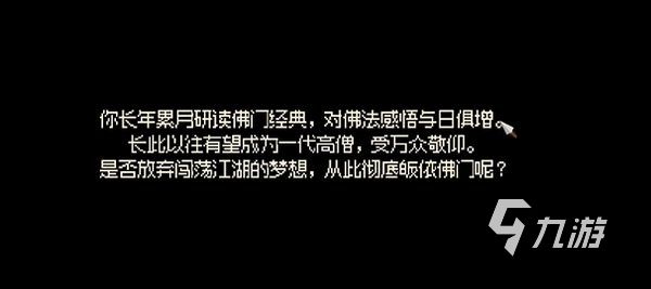 大俠立志傳一代高僧攻略 大俠立志傳一代高僧結(jié)局怎么達(dá)成