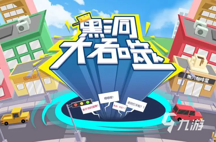 吞噬黑洞小游戲有哪些 2023好玩的吞噬黑洞游戲推薦