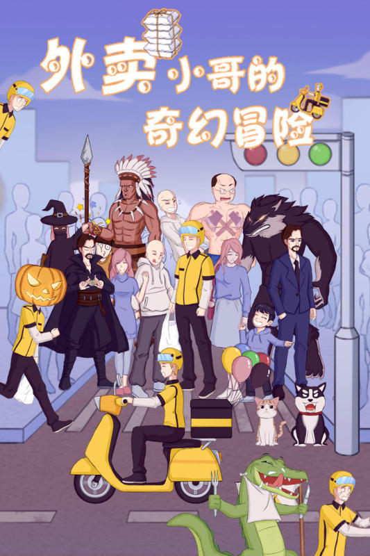 外賣小哥的奇幻冒險截圖