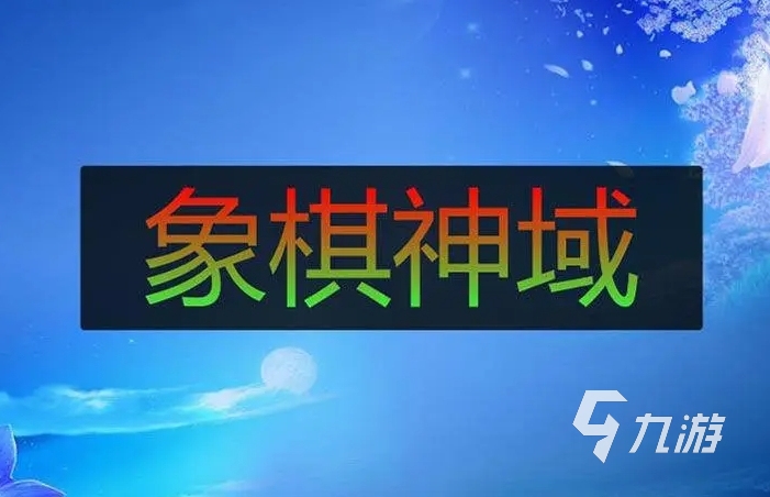 象棋的象棋游戲下載大全 2023熱門的象棋類游戲合集