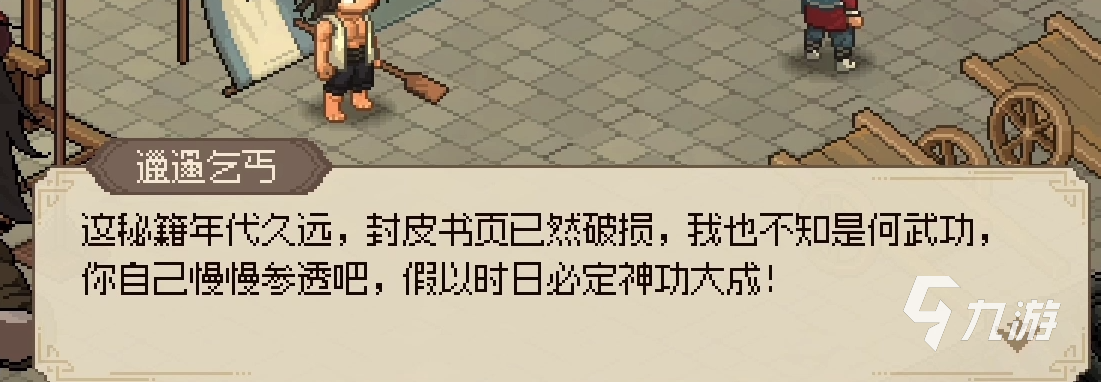 大侠立志传乞丐秘籍是什么 大侠立志传乞丐秘籍详解