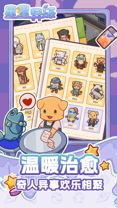 星星異旅截圖4