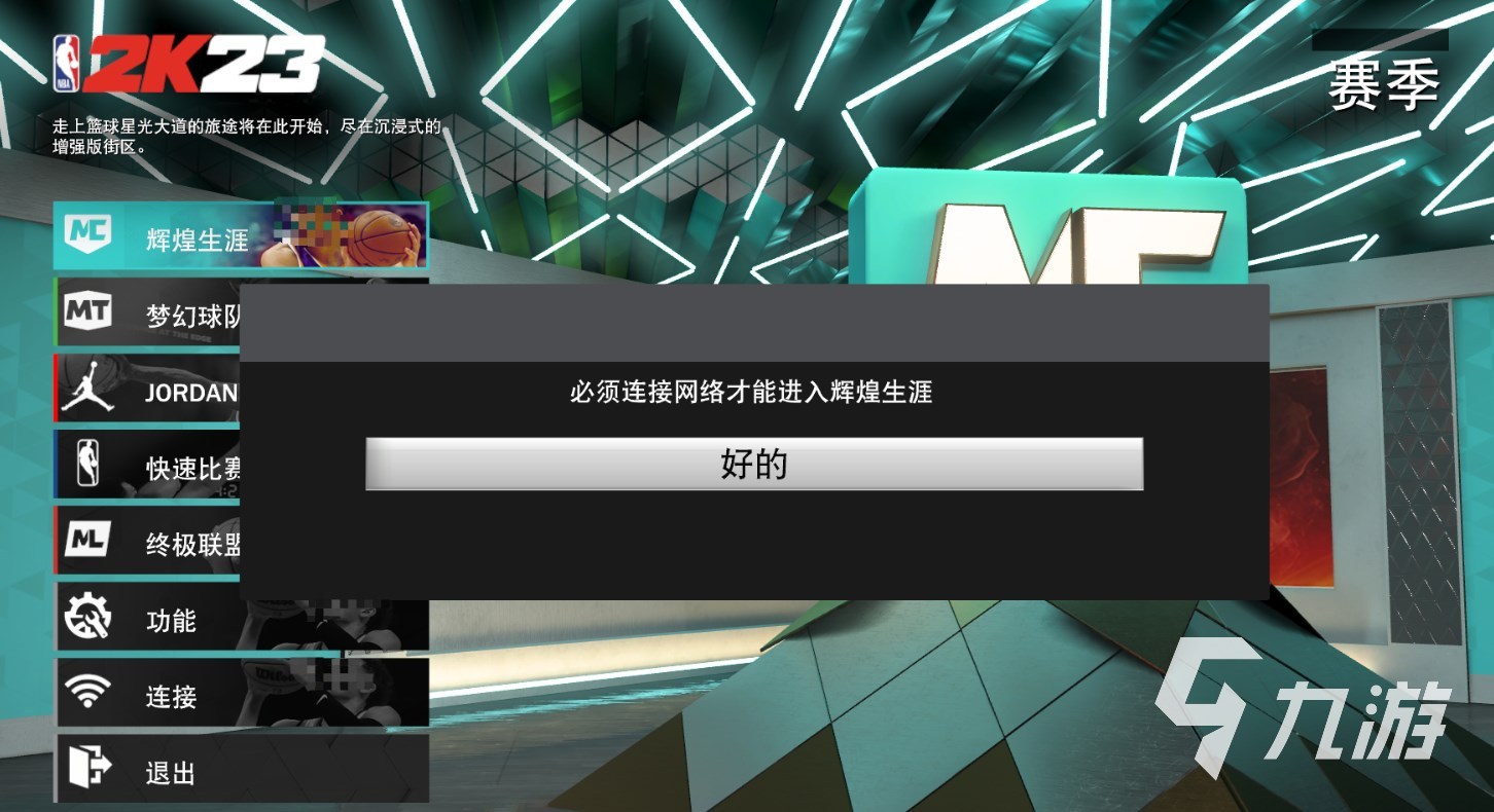 nba2k23不联网能玩生涯吗 nba2k23怎么联网