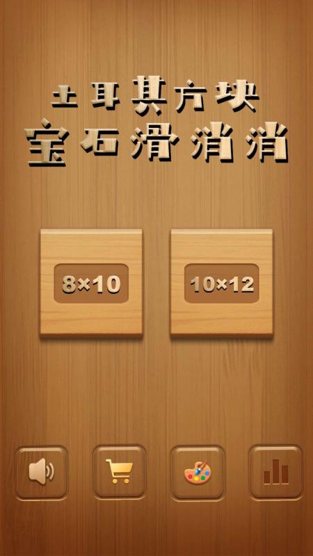 土耳其方块宝石滑消消截图