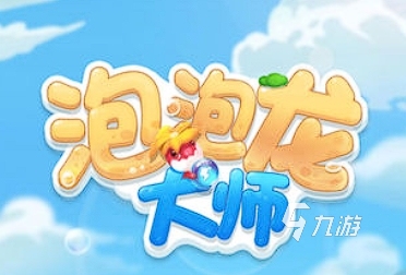 在哪下載泡泡龍游戲免費(fèi)的經(jīng)典游戲 2023好玩的泡泡龍手游推薦
