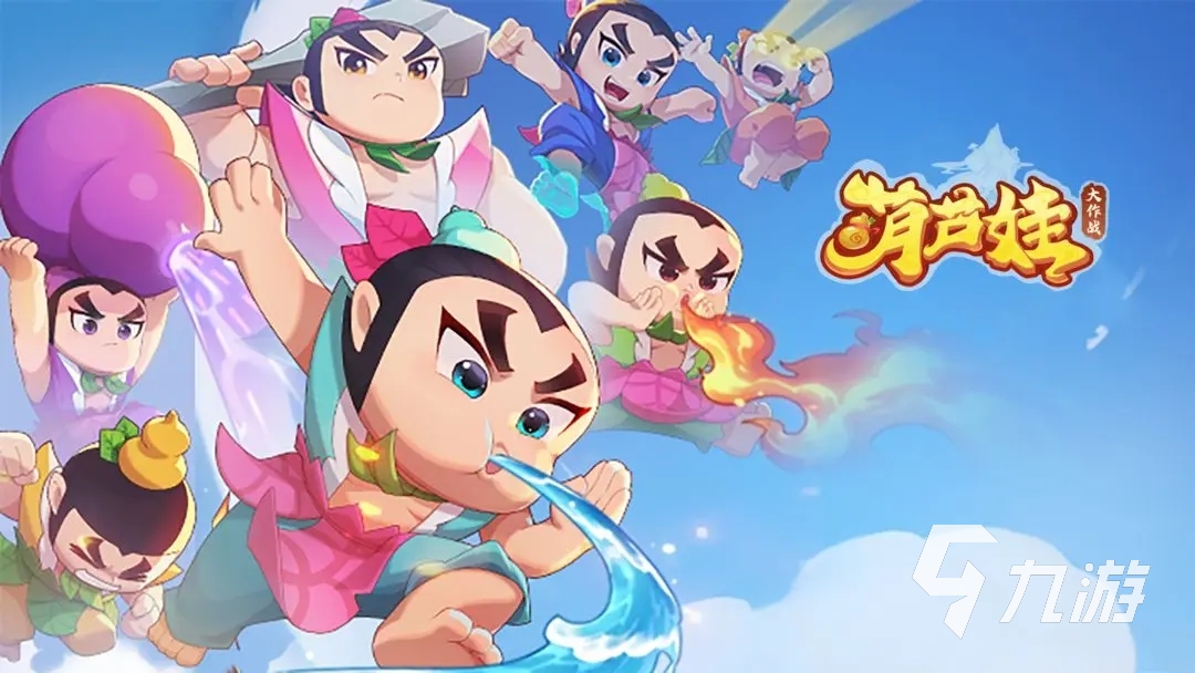 葫芦娃大作战新手攻略分享 葫芦娃大作战怎么玩