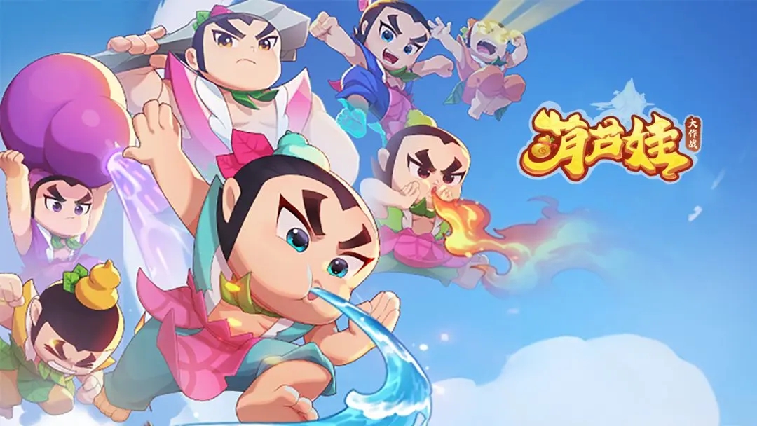 葫芦娃大作战新手攻略分享 葫芦娃大作战怎么玩