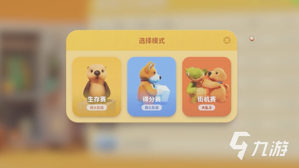 动物派对能几个人玩 动物派对几人联机