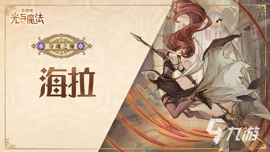 异世代光与魔法海拉怎么样 异世代光与魔法海拉技能强度解析