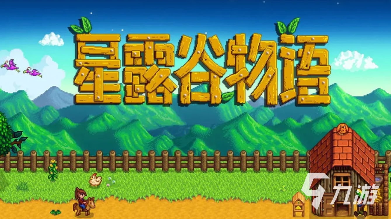 星露谷物语是什么类型的游戏 星露谷物语游戏介绍